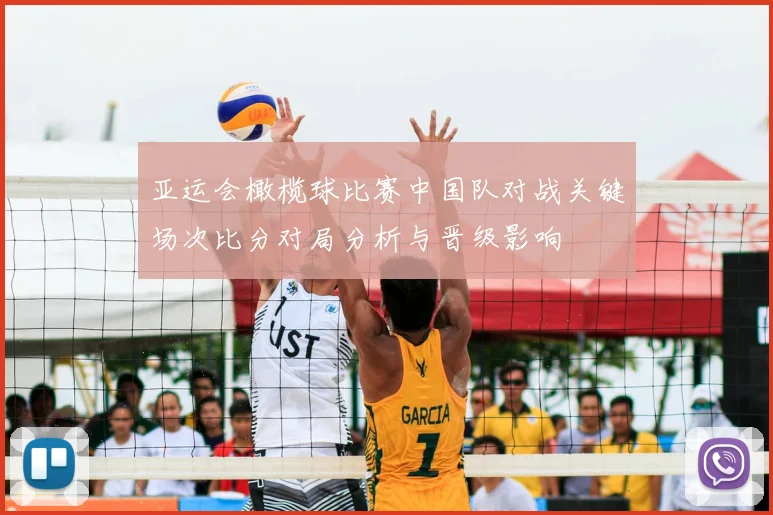 亚运会橄榄球比赛中国队对战关键场次比分对局分析与晋级影响