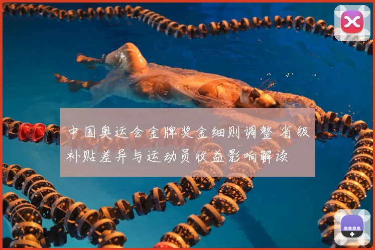 中国奥运会金牌奖金细则调整 省级补贴差异与运动员收益影响解读