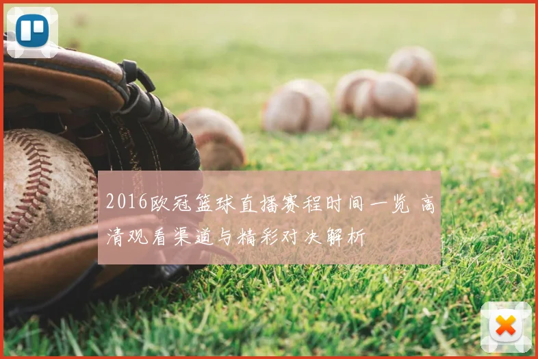 2016欧冠篮球直播赛程时间一览 高清观看渠道与精彩对决解析