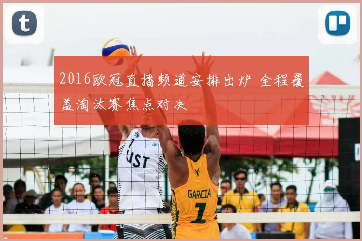 2016欧冠直播频道安排出炉 全程覆盖淘汰赛焦点对决
