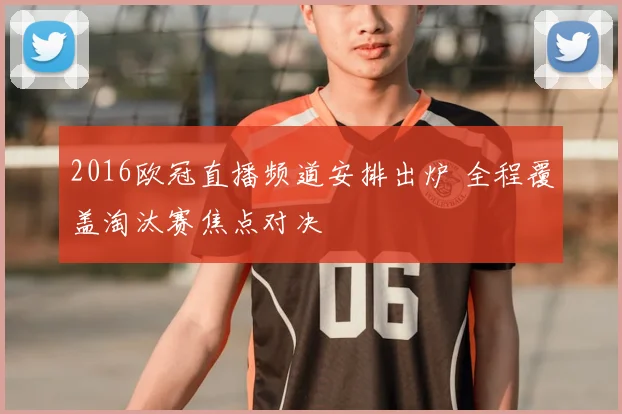 2016欧冠直播频道安排出炉 全程覆盖淘汰赛焦点对决