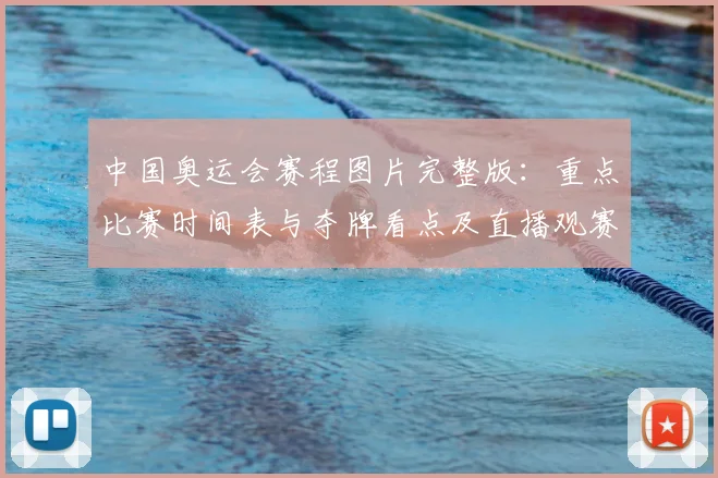 中国奥运会赛程图片完整版：重点比赛时间表与夺牌看点及直播观赛攻略