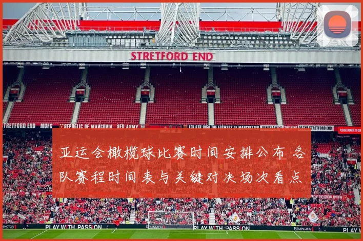 亚运会橄榄球比赛时间安排公布 各队赛程时间表与关键对决场次看点