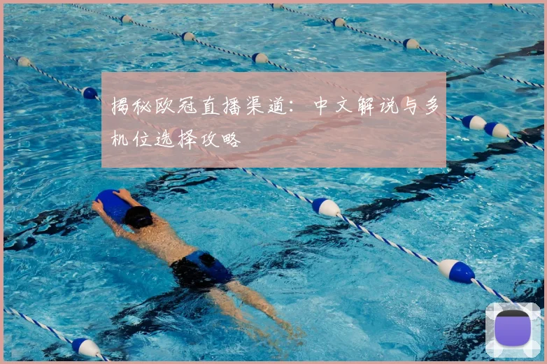 揭秘欧冠直播渠道:中文解说与多机位选择攻略