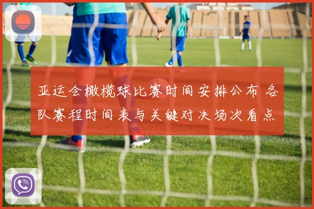 亚运会橄榄球比赛时间安排公布 各队赛程时间表与关键对决场次看点