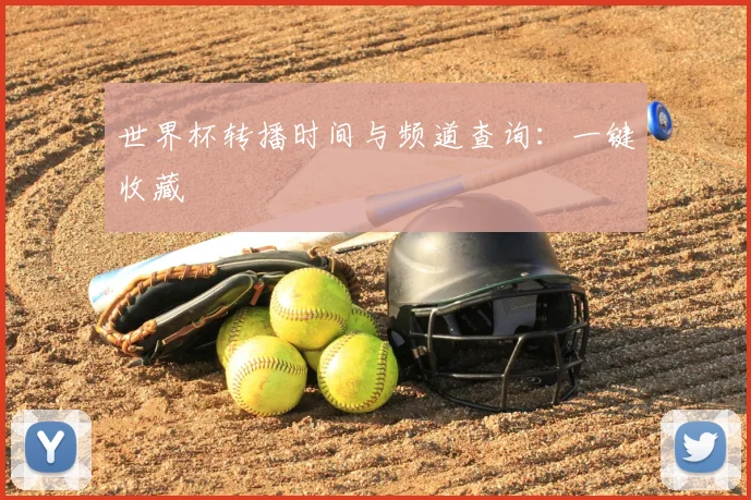 世界杯转播时间与频道查询：一键收藏