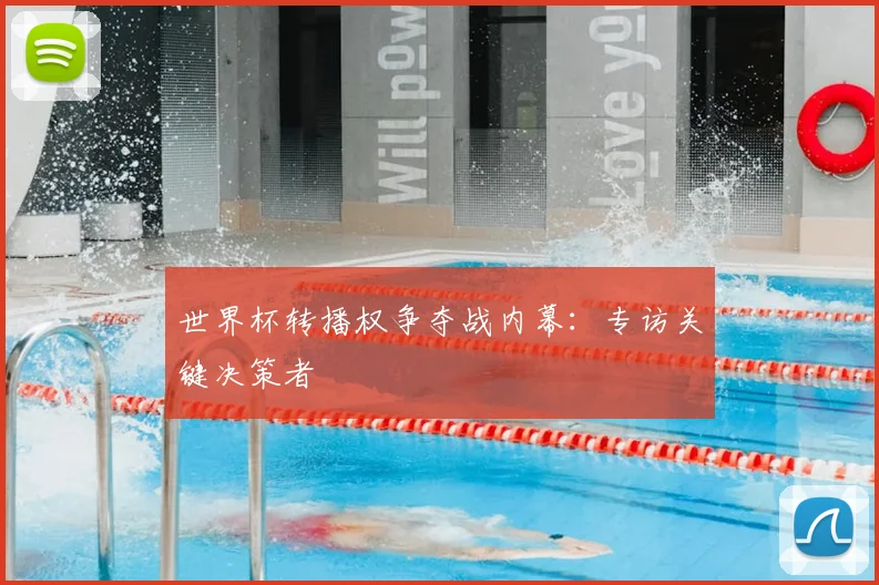 世界杯转播权争夺战内幕：专访关键决策者