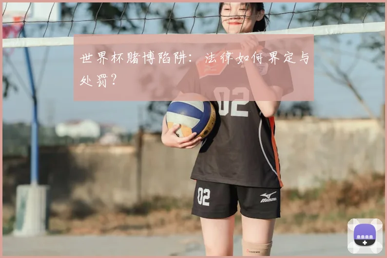 世界杯赌博陷阱:法律如何界定与处罚?