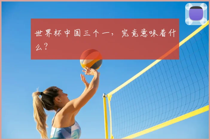 世界杯中国三个一，究竟意味着什么？