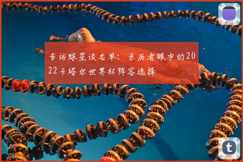 专访球星谈名单:亲历者眼中的2022卡塔尔世界杯阵容选择
