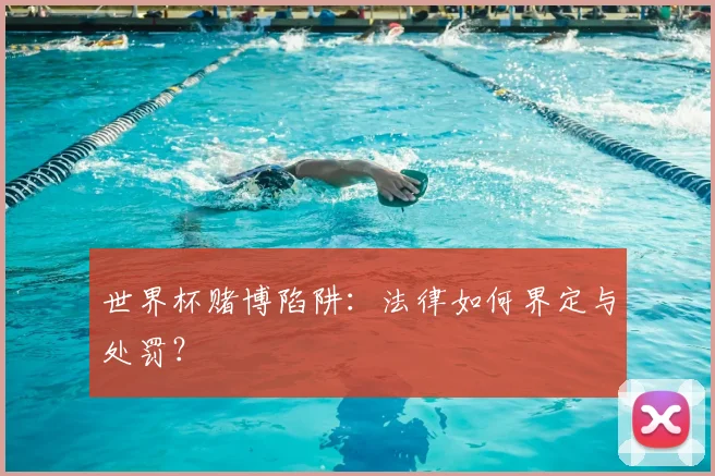 世界杯赌博陷阱：法律如何界定与处罚？