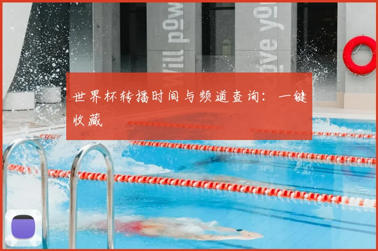 世界杯转播时间与频道查询：一键收藏