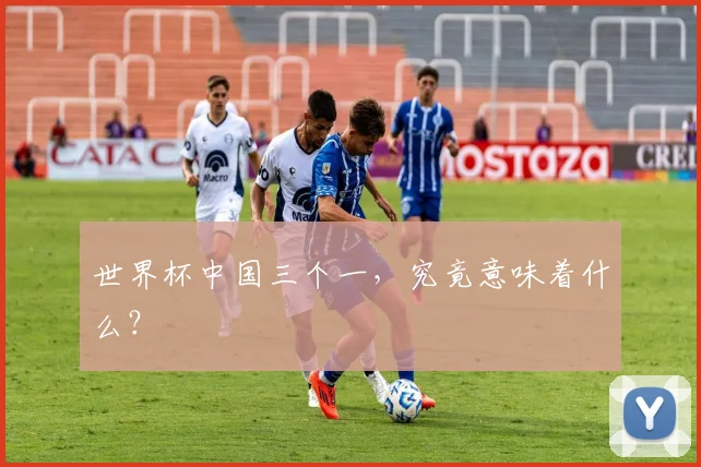 世界杯中国三个一，究竟意味着什么？