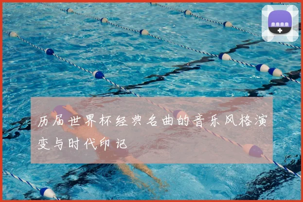 历届世界杯经典名曲的音乐风格演变与时代印记