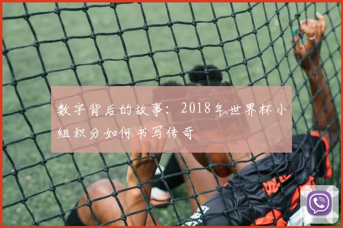 数字背后的故事：2018年世界杯小组积分如何书写传奇