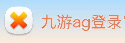 九游ag登录官网 Logo